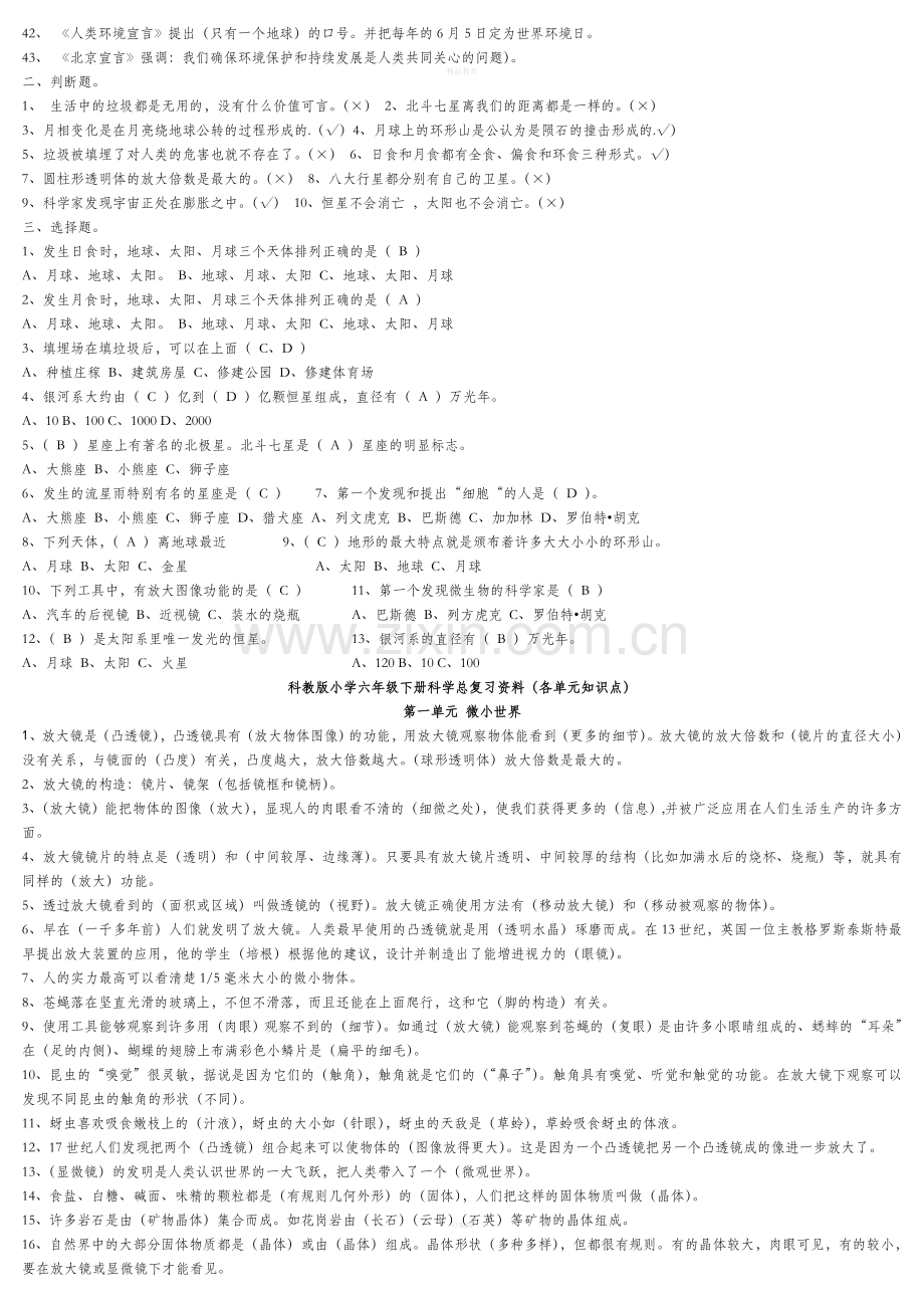六年级科学下册复习资料(教科版).doc_第2页