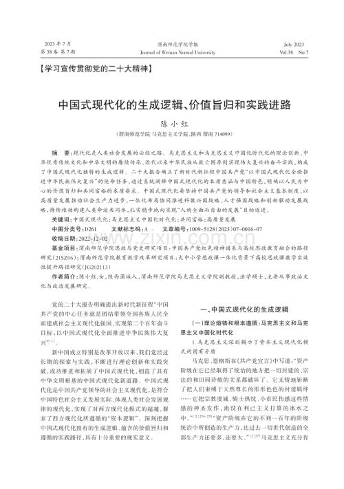 中国式现代化的生成逻辑、价值旨归和实践进路.pdf