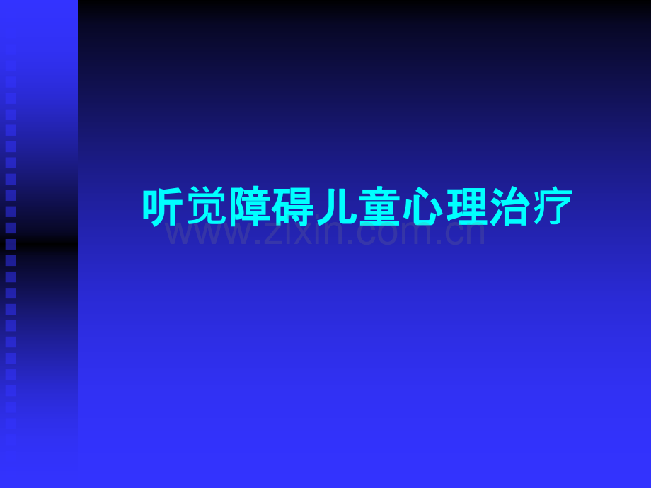 听觉障碍儿童心理治疗ppt课件.pptx_第1页