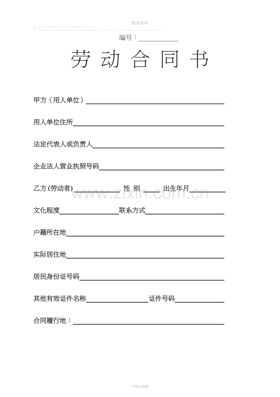 物业公司员工劳动合同[002].doc_第1页