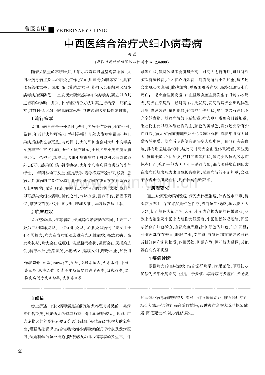 中西医结合治疗犬细小病毒病.pdf_第1页