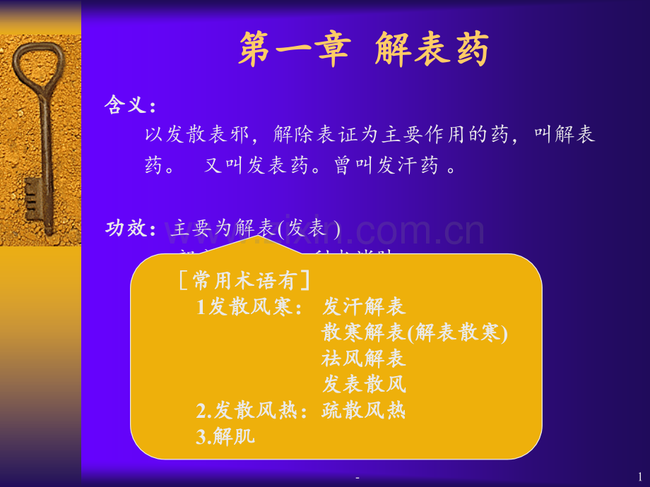 6单元1.1节辛温解表药PPT课件.ppt_第1页