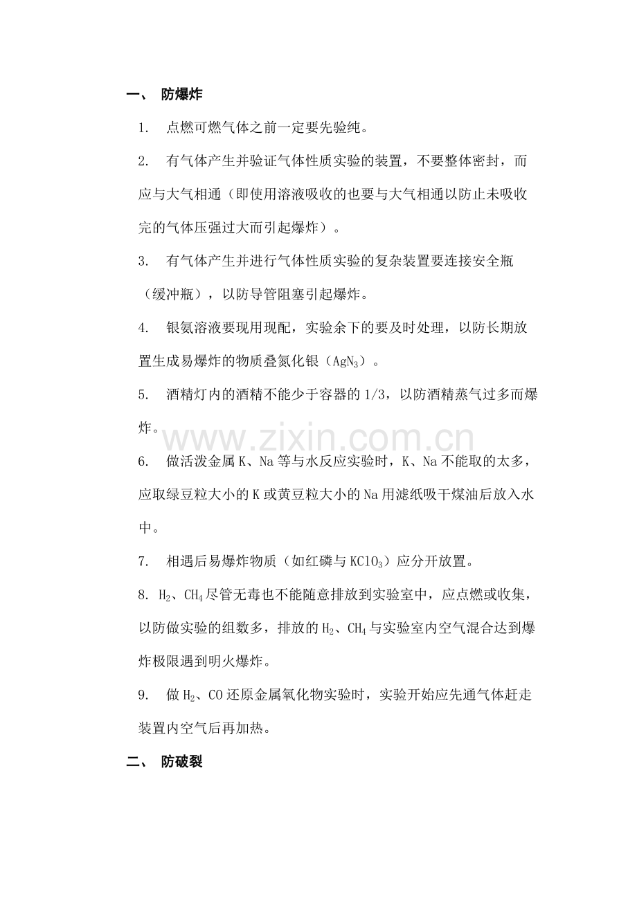 高中复习资料之化学实验中的“二十一防”.docx_第1页