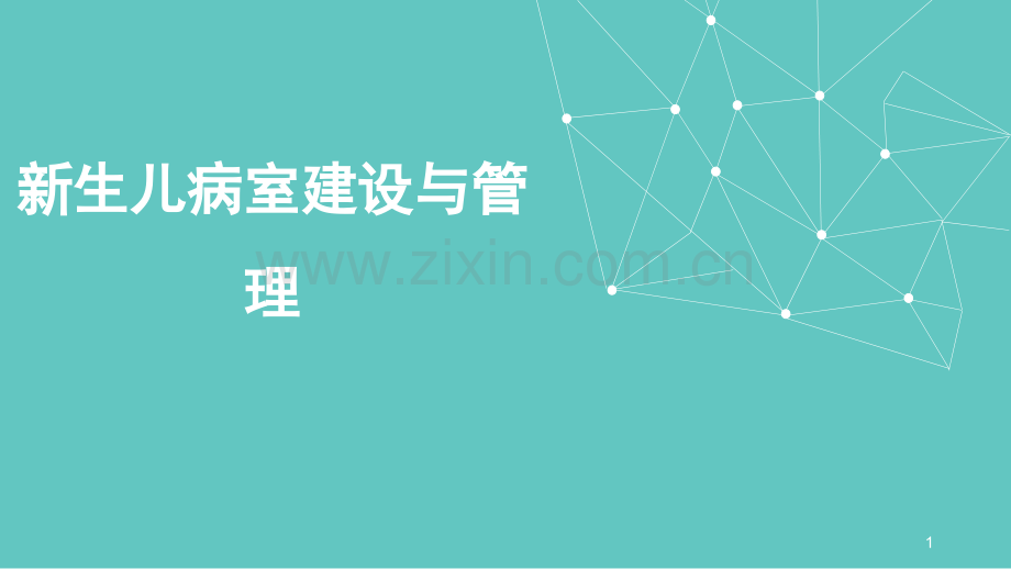 新生儿管理PPT课件.ppt_第1页