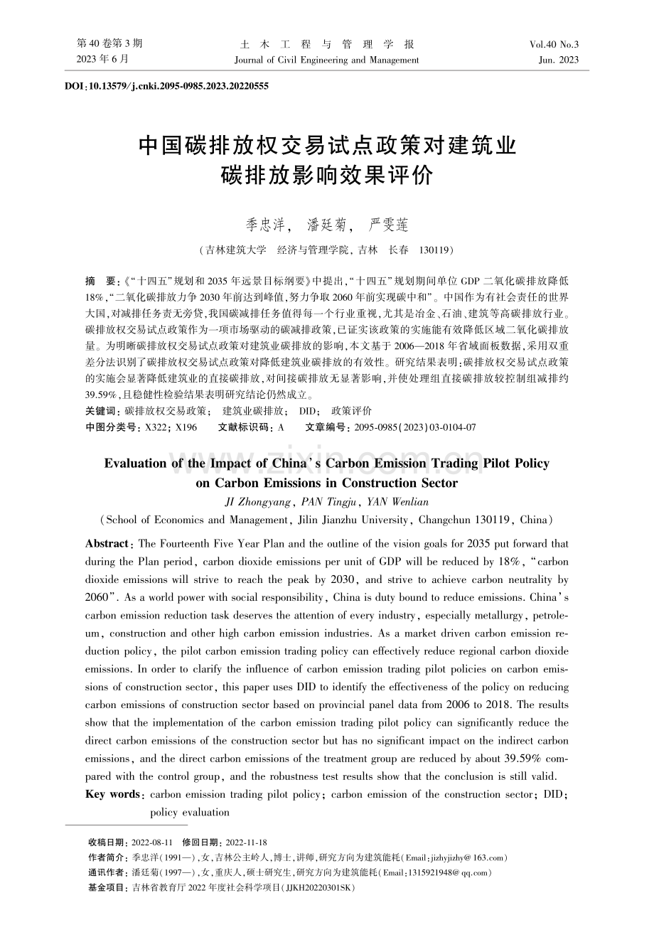 中国碳排放权交易试点政策对建筑业碳排放影响效果评价.pdf_第1页