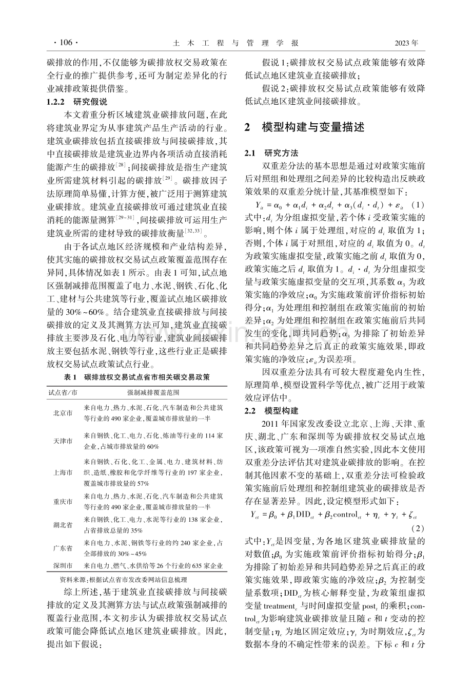 中国碳排放权交易试点政策对建筑业碳排放影响效果评价.pdf_第3页