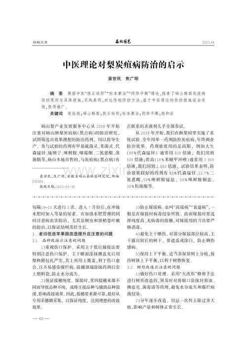 中医理论对梨炭疽病防治的启示.pdf