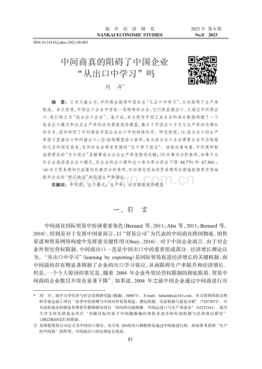 中间商真的阻碍了中国企业“从出口中学习”吗.pdf_第1页