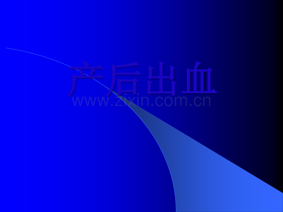 产后出血课件54156.ppt_第1页