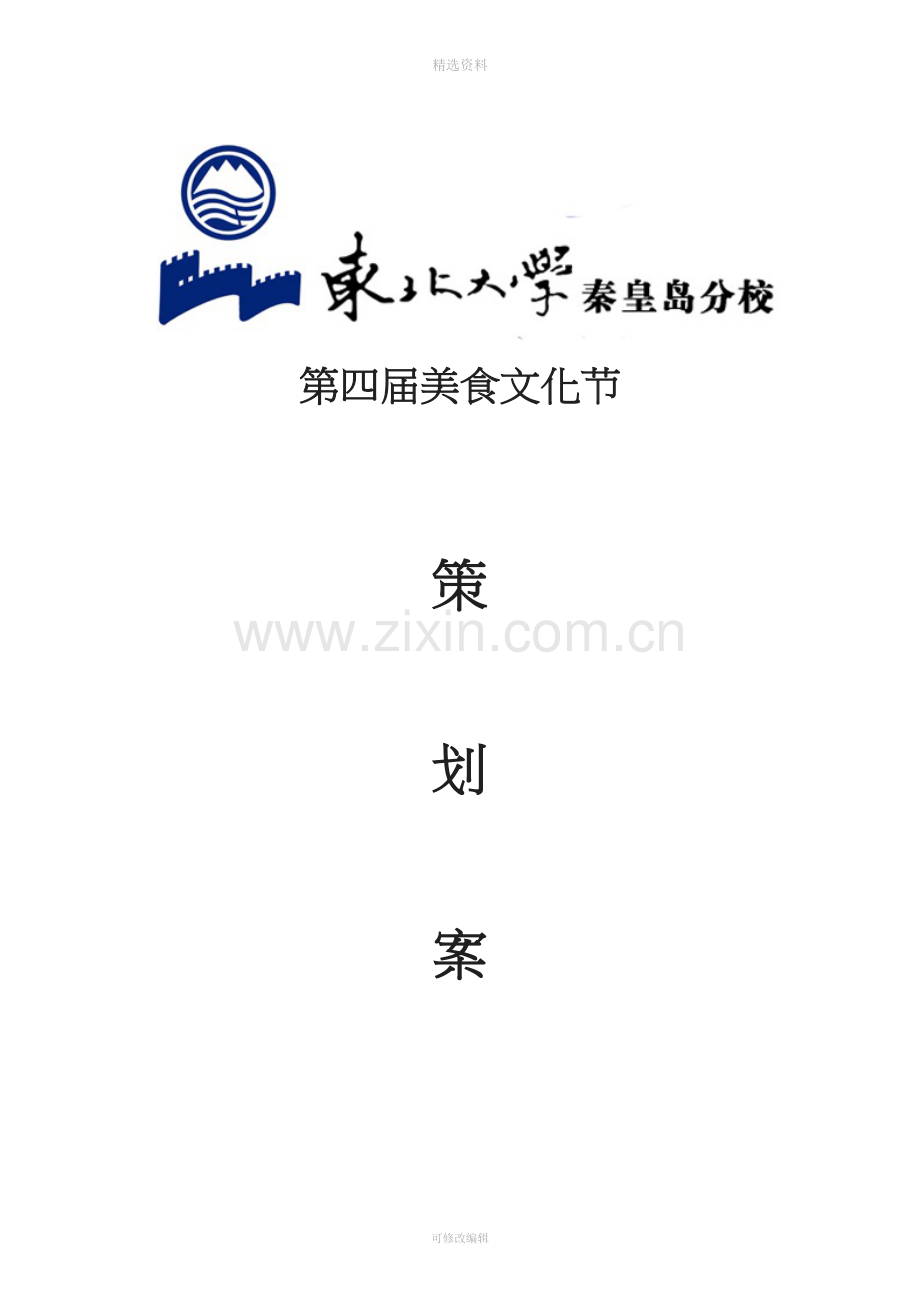 美食文化节策划方案案.doc_第1页