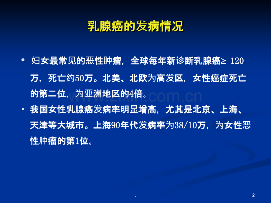复发或转移性乳腺癌治疗的选择PPT课件.ppt_第2页