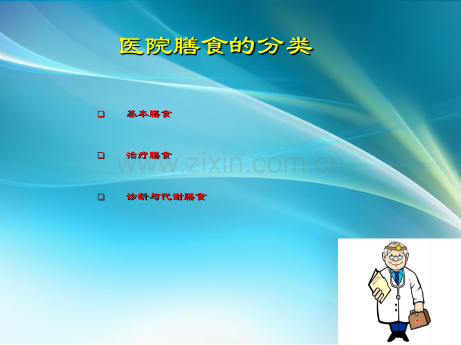 医院膳食.ppt_第2页