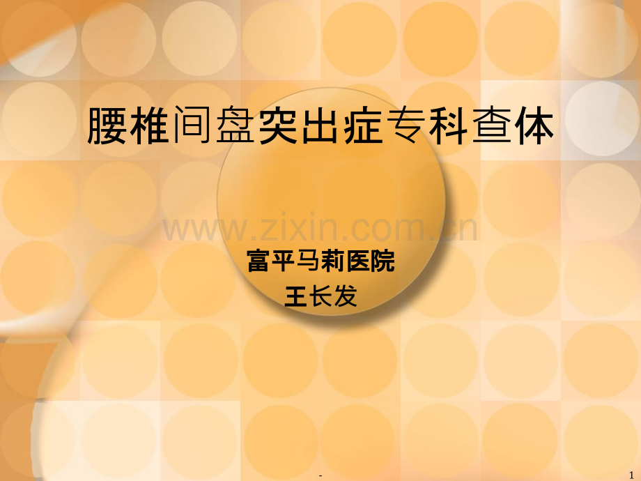 腰椎间盘突出症专科查体PPT课件.ppt_第1页