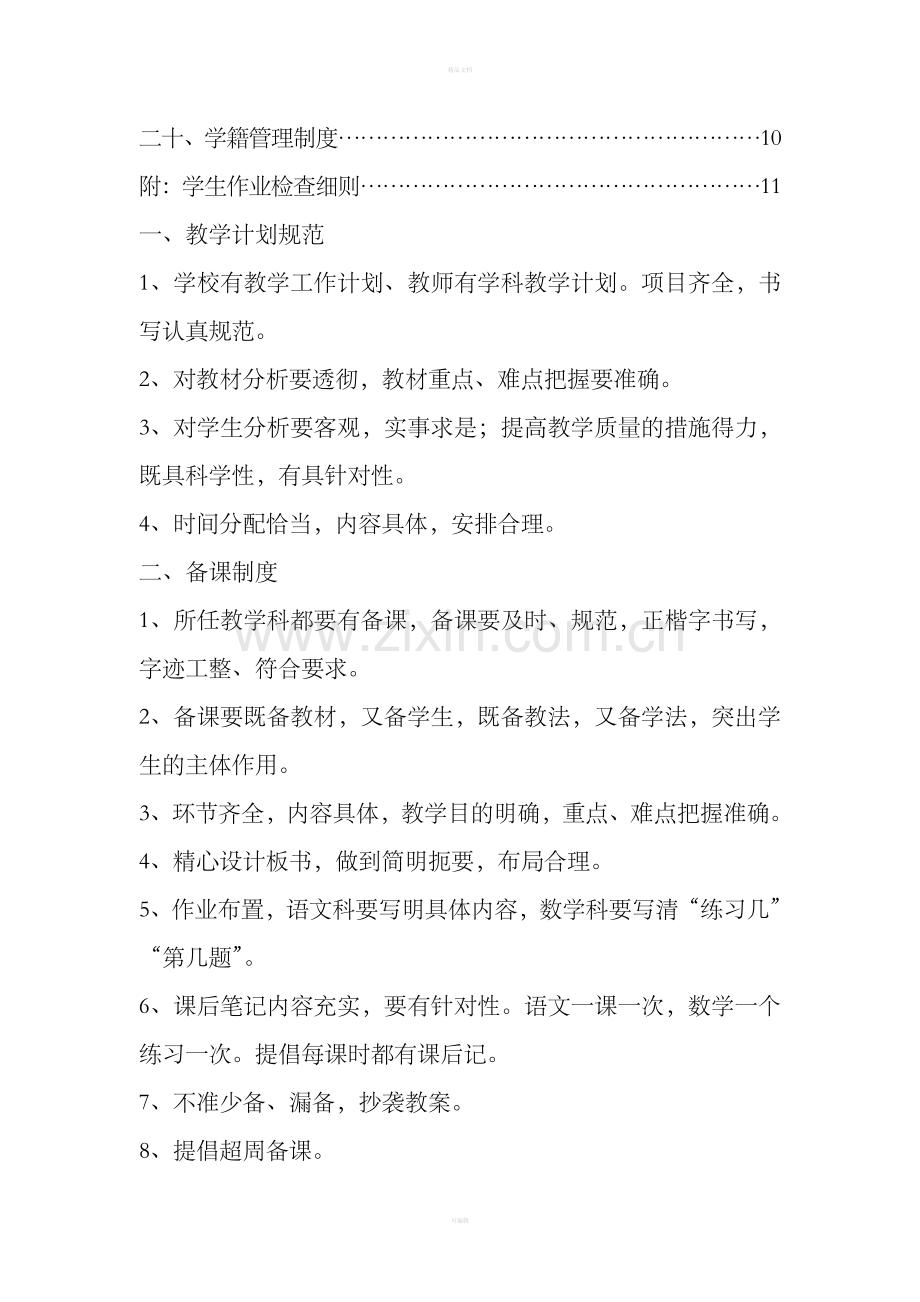 小学教学常规管理制度汇编整理版.doc_第2页