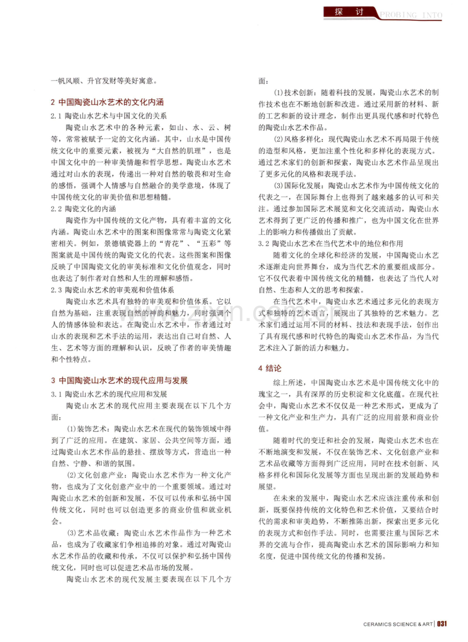 中国陶瓷山水艺术的历史演变与文化内涵探究.pdf_第2页