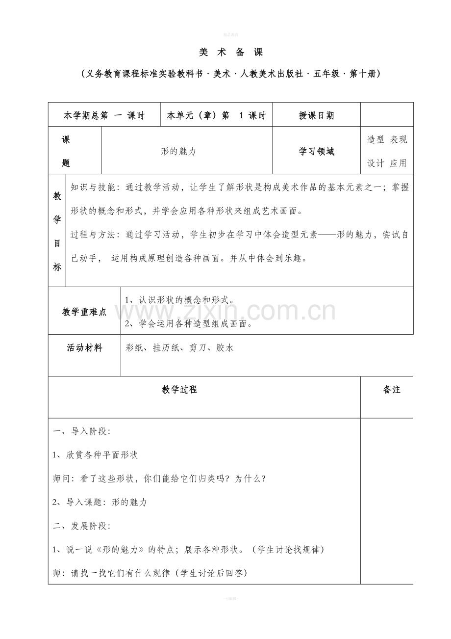人民教育出版社五年级下册美术全册教案.doc_第1页