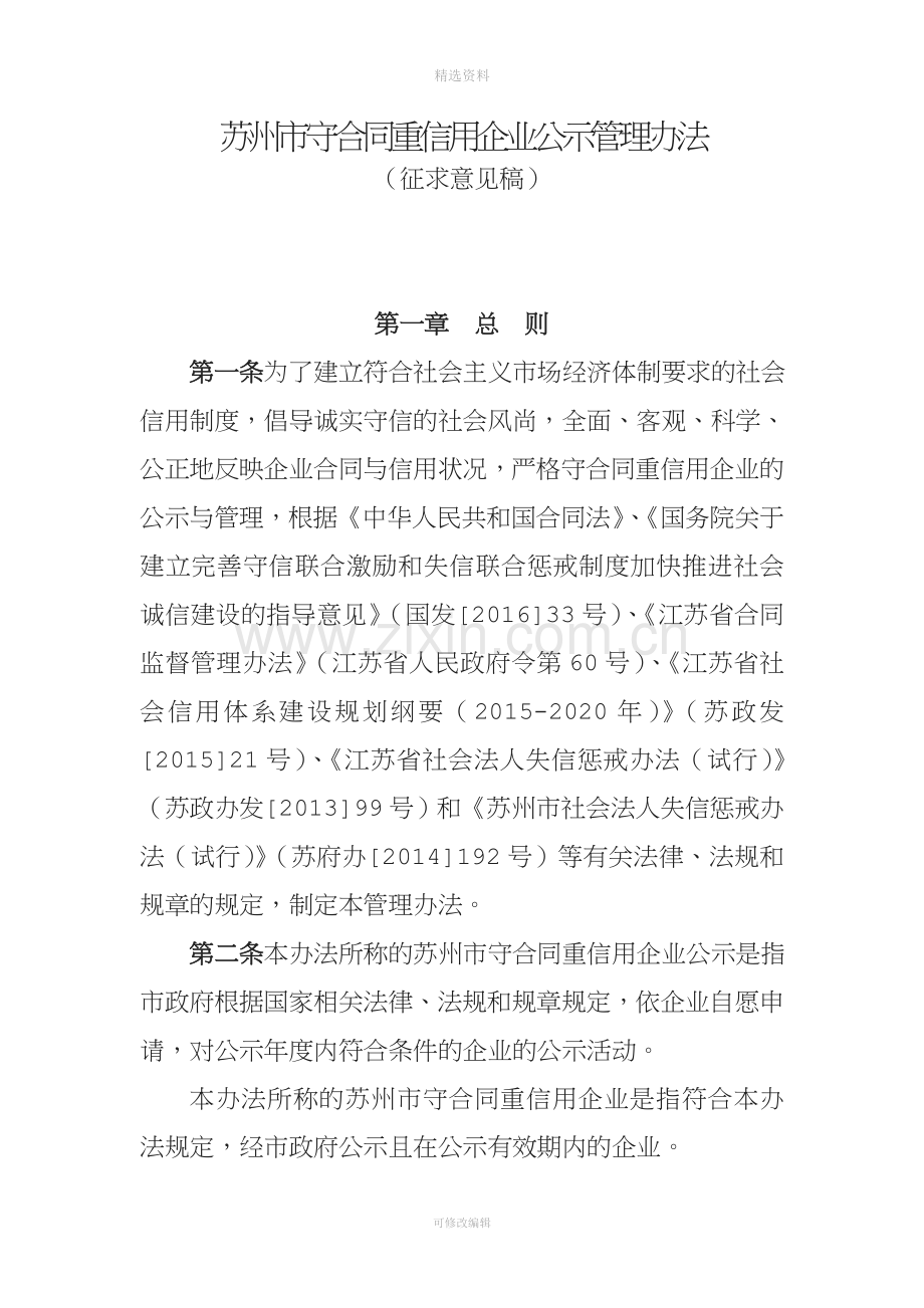 苏州守合同重信用企业公示管理办法.doc_第1页