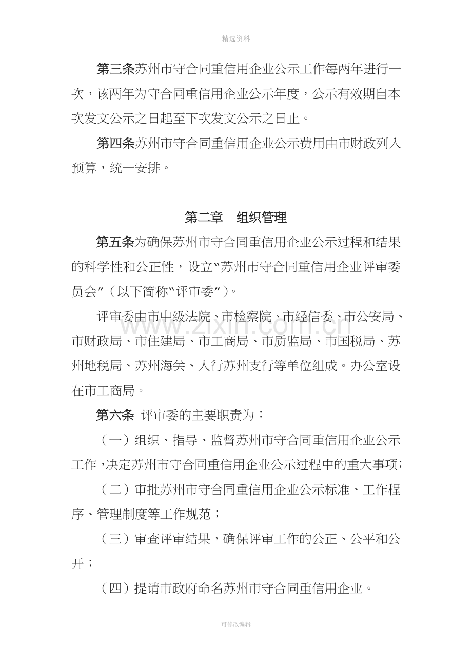 苏州守合同重信用企业公示管理办法.doc_第2页