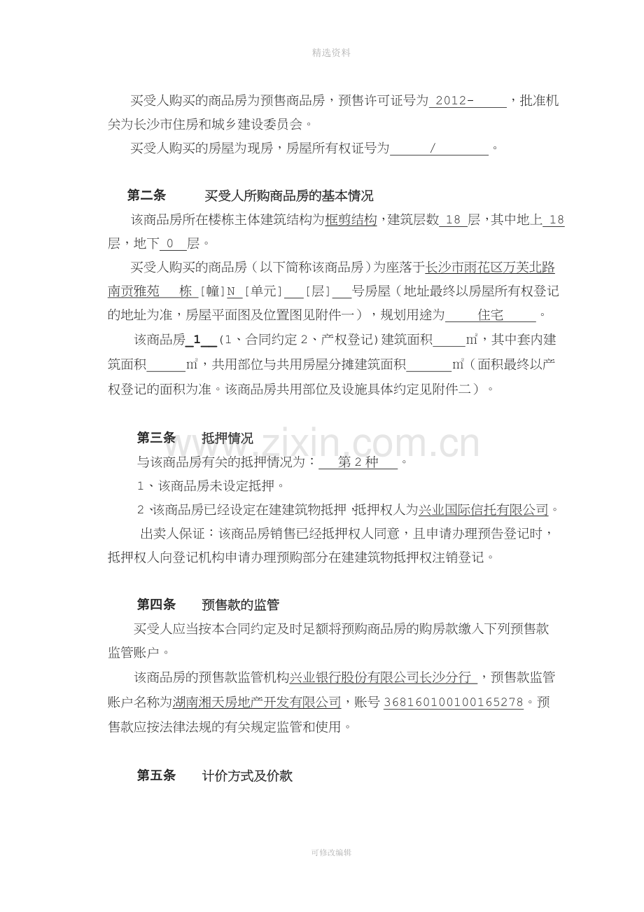 长沙市商品房买卖合同系统合同.doc_第2页