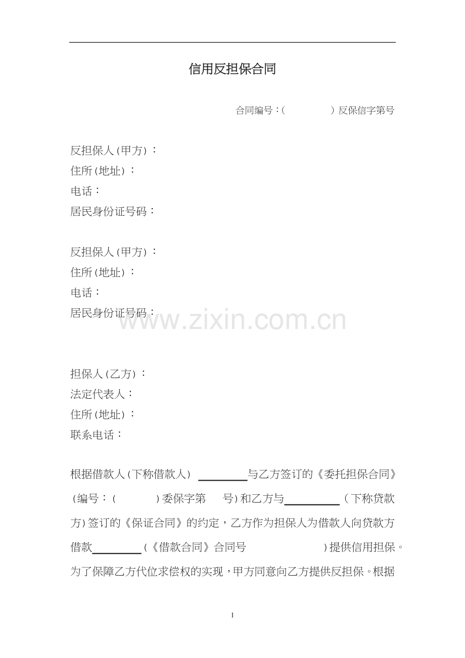 反担保合同合伙人个人连带责任保证.doc_第1页