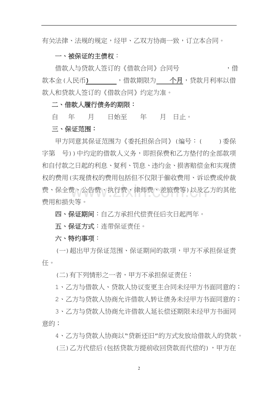 反担保合同合伙人个人连带责任保证.doc_第2页