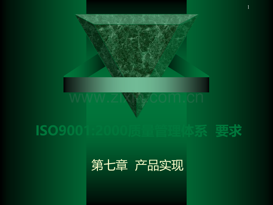质量管理体系产品实现ISOPPT课件.ppt_第1页