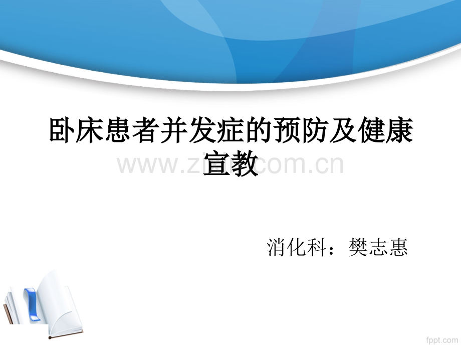 卧床患者并发症的预防及健康宣教.ppt_第1页