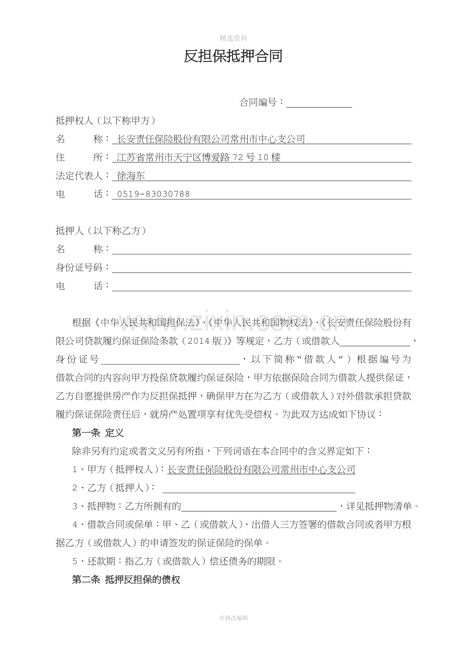 反担保抵押合同.doc_第1页
