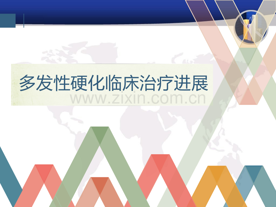 多发性硬化药物治疗研究进展.ppt_第1页