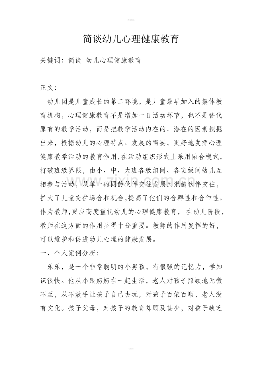 幼儿心理健康论文.doc_第1页