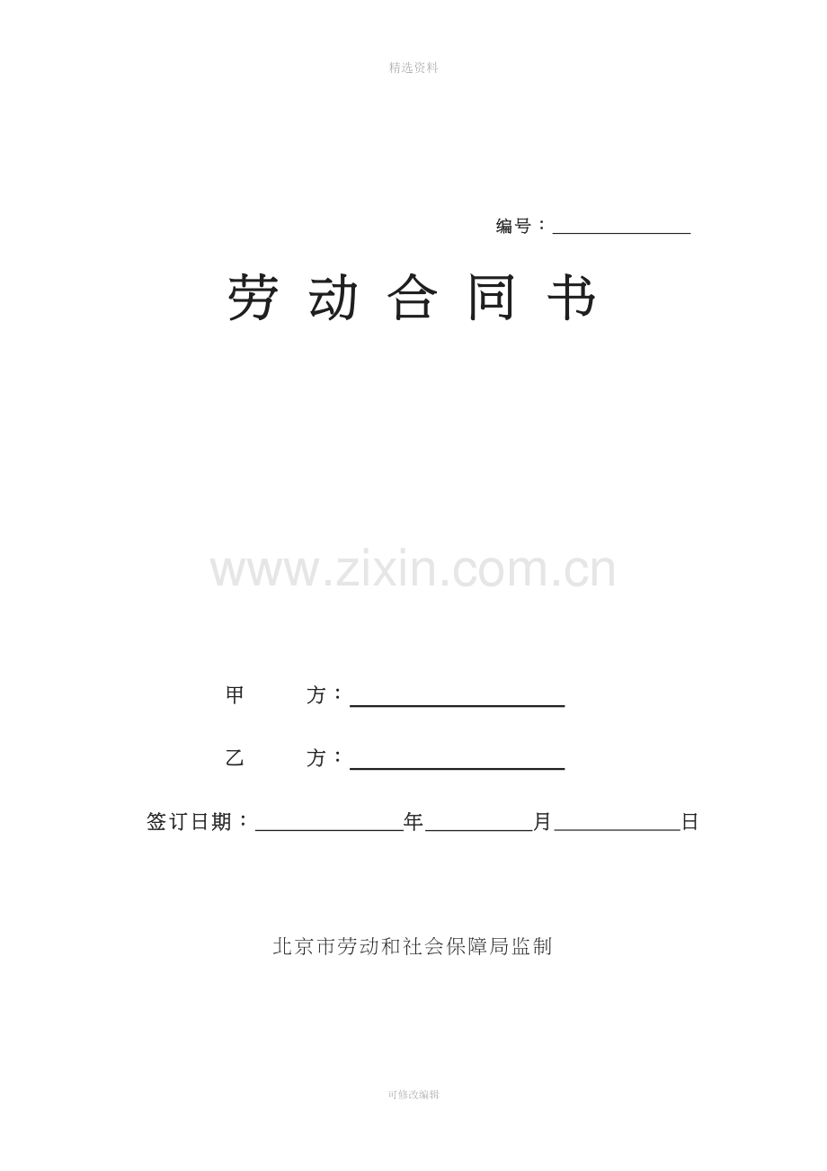 北京市劳务派遣劳动合同范本.doc_第1页