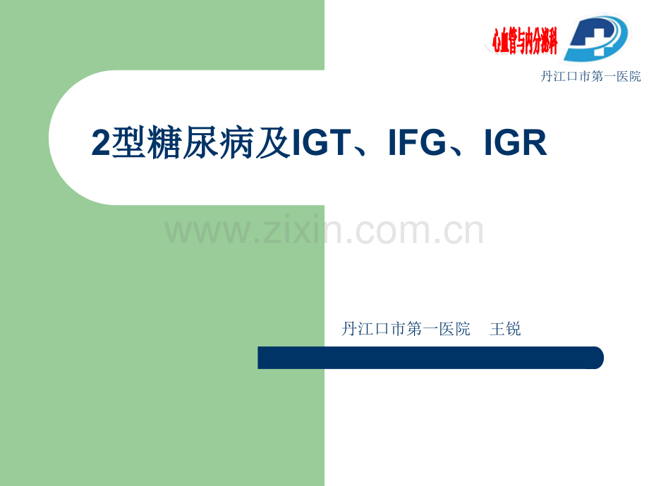 2型糖尿病及IGTIFGIGRppt课件.ppt_第1页