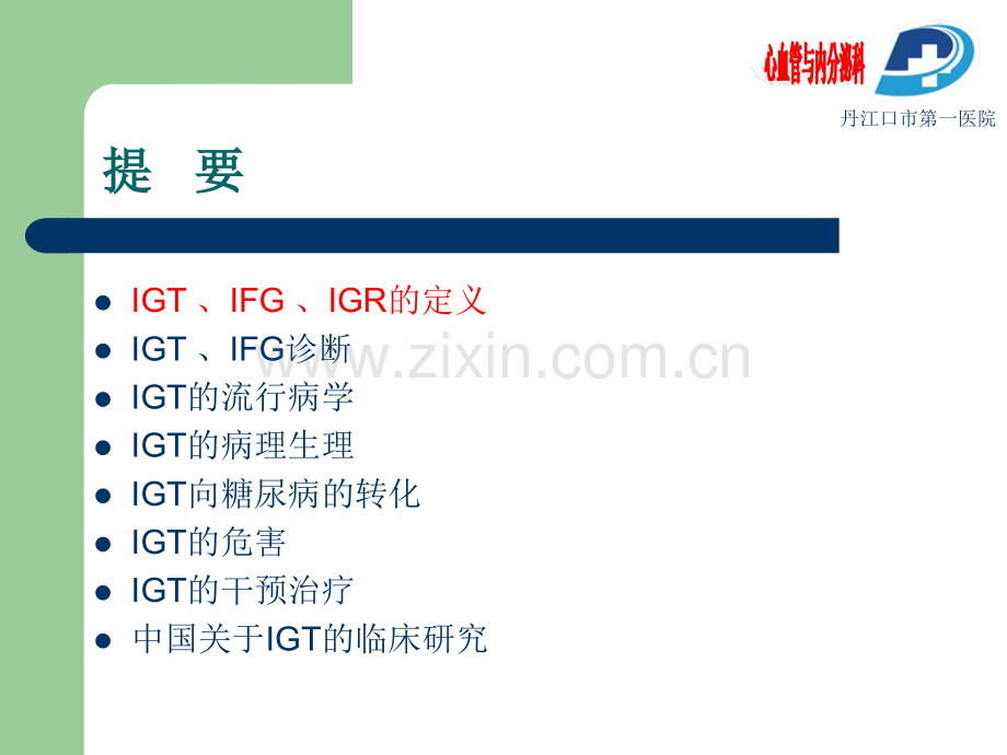 2型糖尿病及IGTIFGIGRppt课件.ppt_第2页