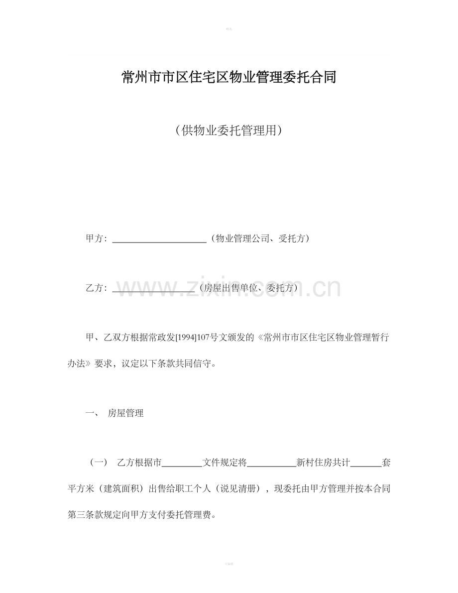 常州市市区住宅区物业管理委托合同（供物业委托管理用）.doc_第1页
