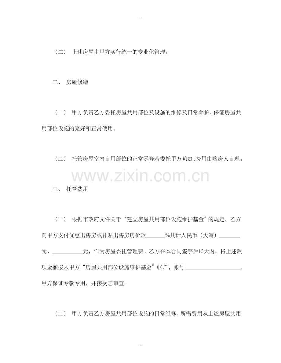 常州市市区住宅区物业管理委托合同（供物业委托管理用）.doc_第2页