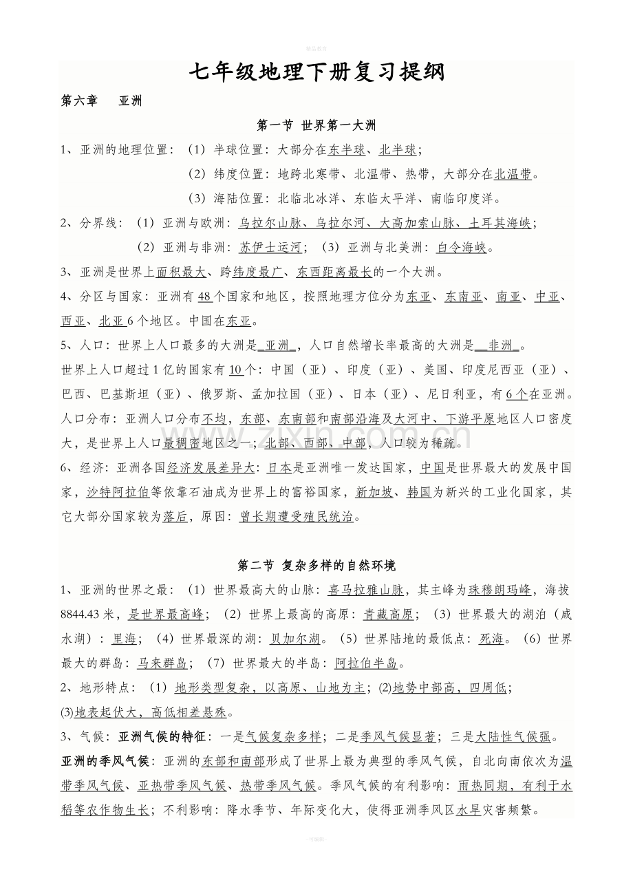 星球地图出版社七年级地理下册复习提纲.doc_第1页