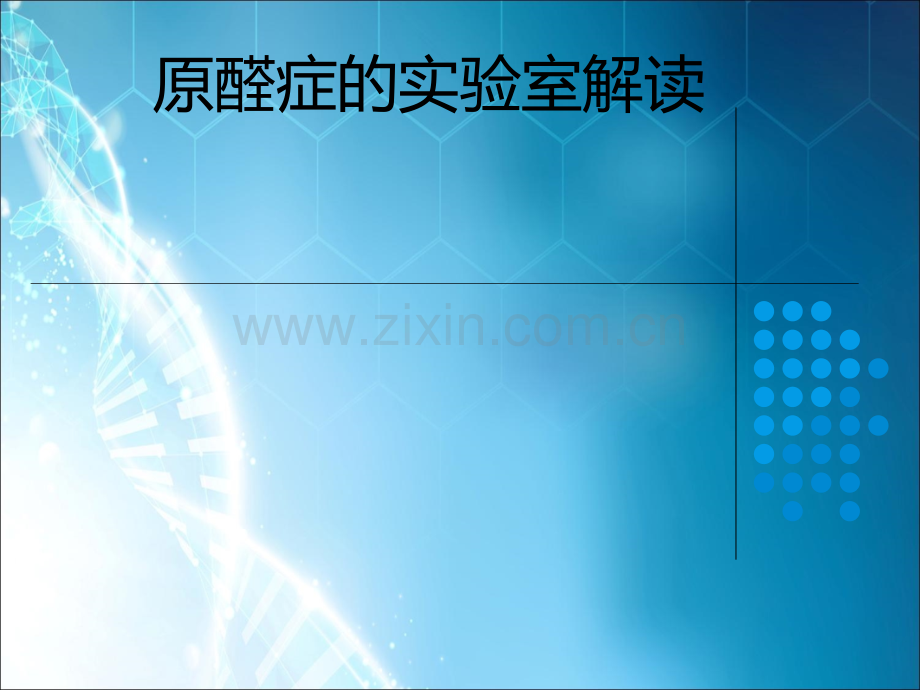 原醛症的实验室解读.ppt_第1页