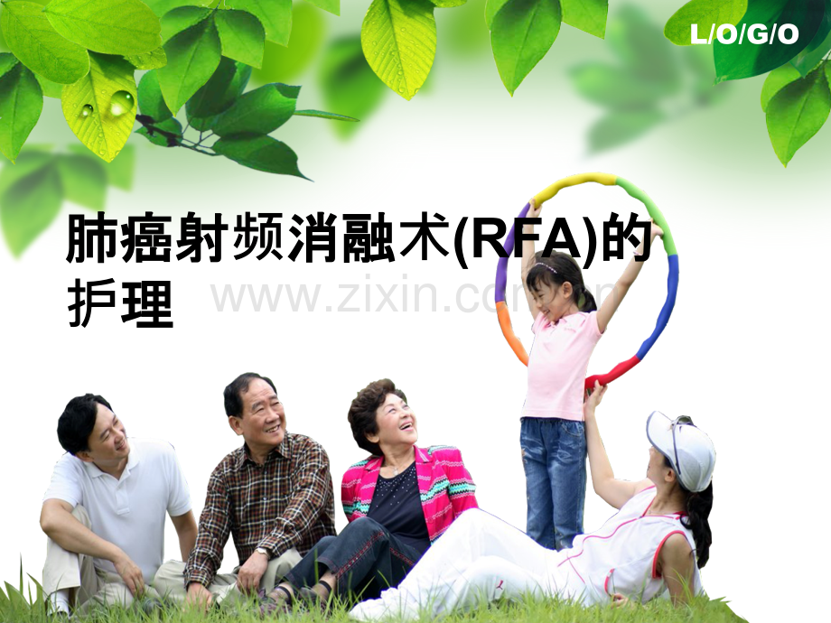 肺癌射频消融术的护理ppt课件.ppt_第1页