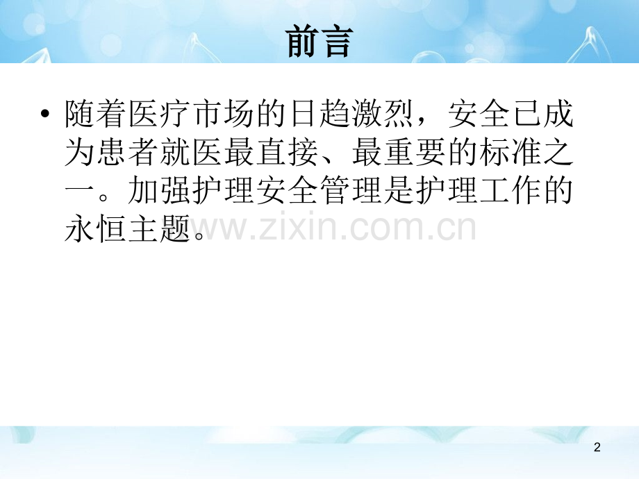 护理安全管理十大目标PPT课件.pptx_第2页