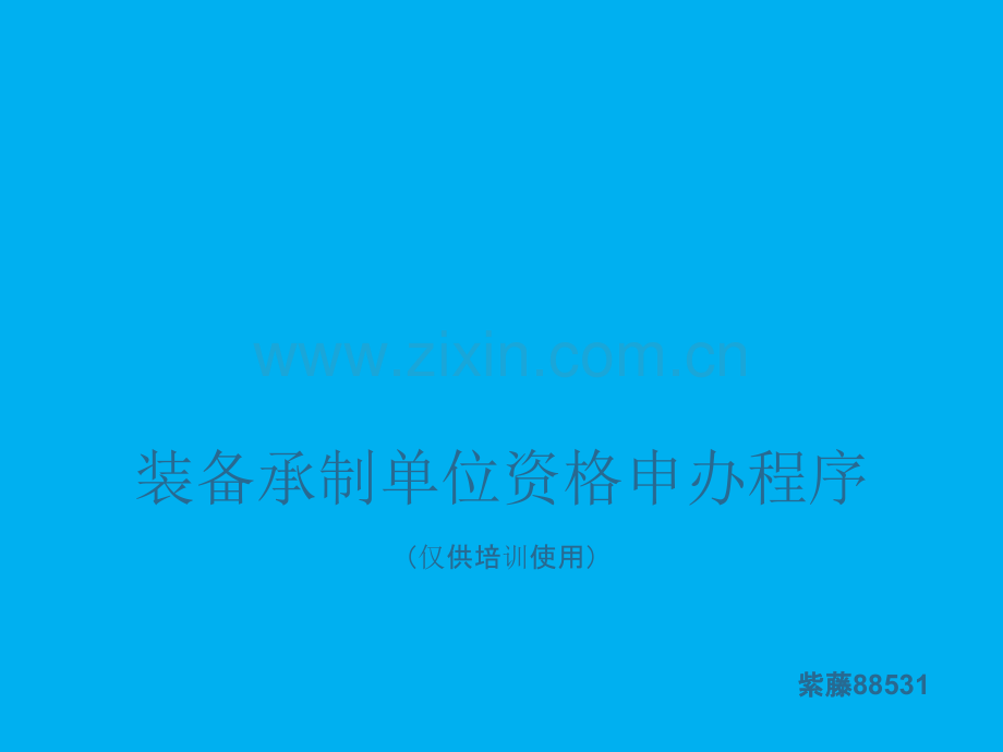 装备承制单位资格申办程序.ppt_第1页