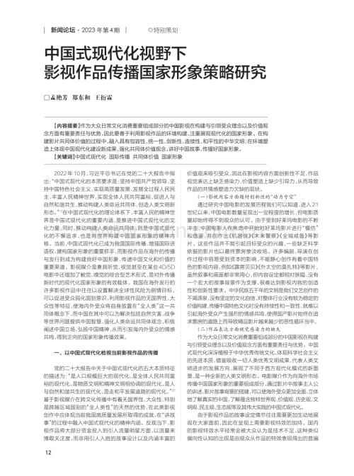 中国式现代化视野下影视作品传播国家形象策略研究.pdf