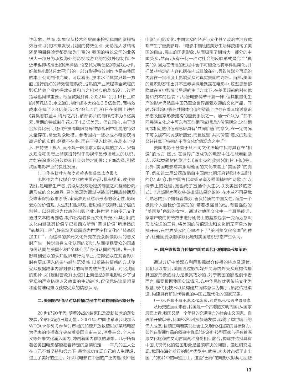 中国式现代化视野下影视作品传播国家形象策略研究.pdf_第2页