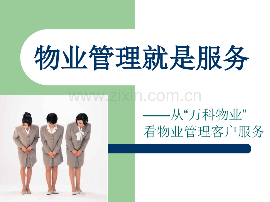 万科物业管理就是服务讲义.ppt_第1页