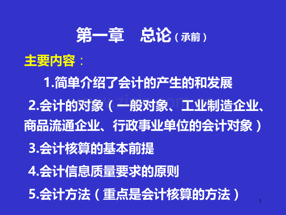二会计要素与会计账户PPT课件.ppt_第1页