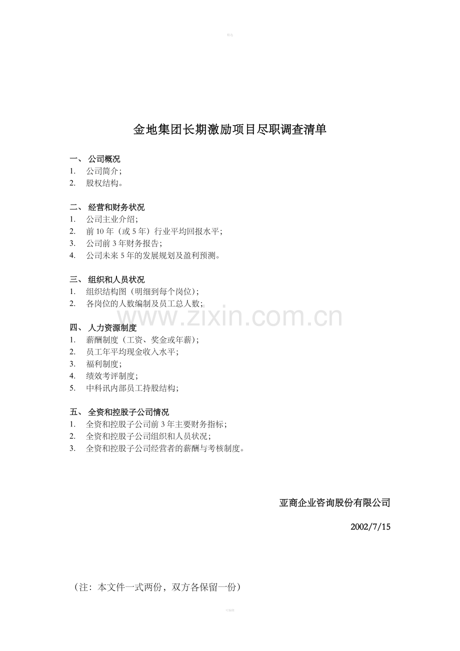尽职调查清单.doc_第1页