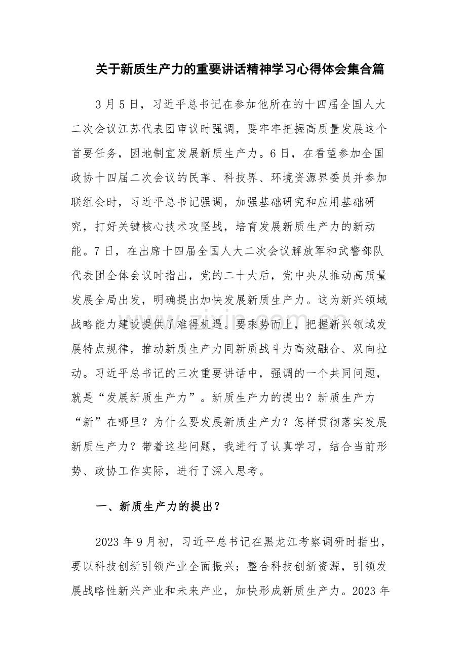 关于新质生产力的重要讲话精神学习心得体会多篇.docx_第1页