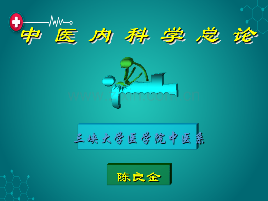 中-医-内-科-学-总-论.ppt_第1页