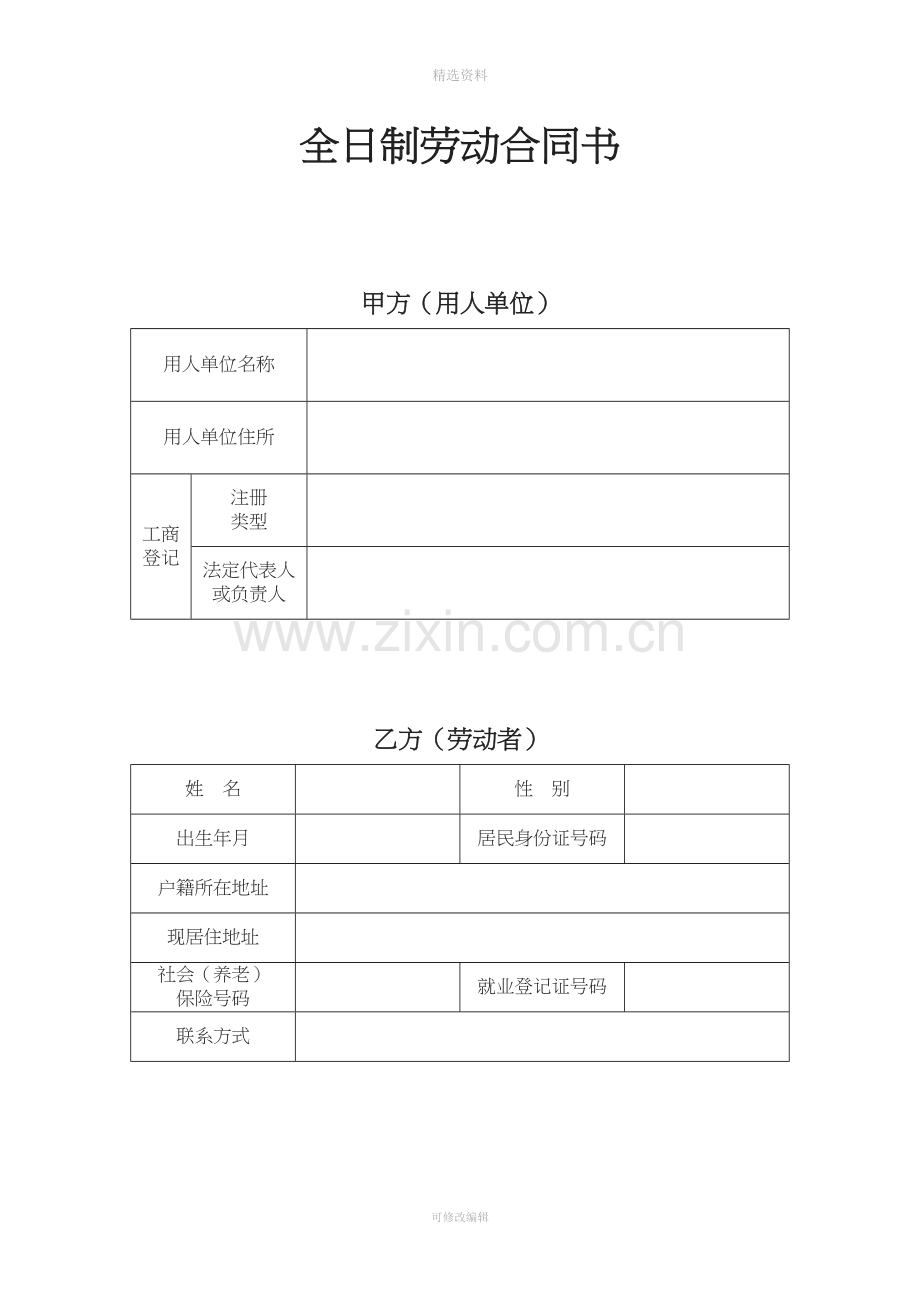 江苏省全日制劳动合同书范本[002].doc_第1页