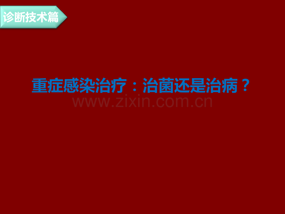 治菌还是治病.pptx_第1页