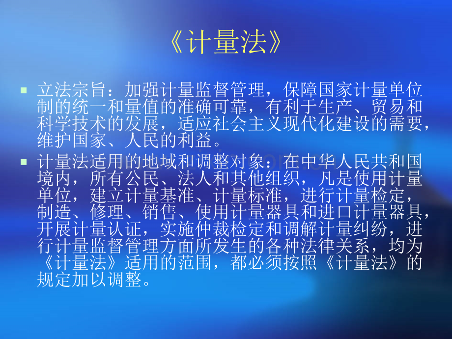 计量法律法规及计量组织结构PPT课件.ppt_第1页